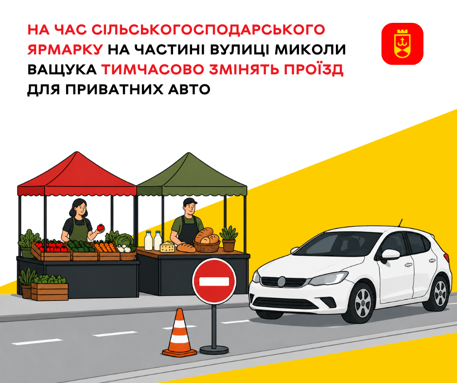 На час сільськогосподарського ярмарку на частині вулиці Миколи Ващука тимчасово змінять проїзд для приватних авто